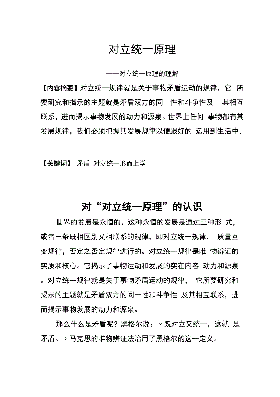 对“对立统一原理”的认识_第1页