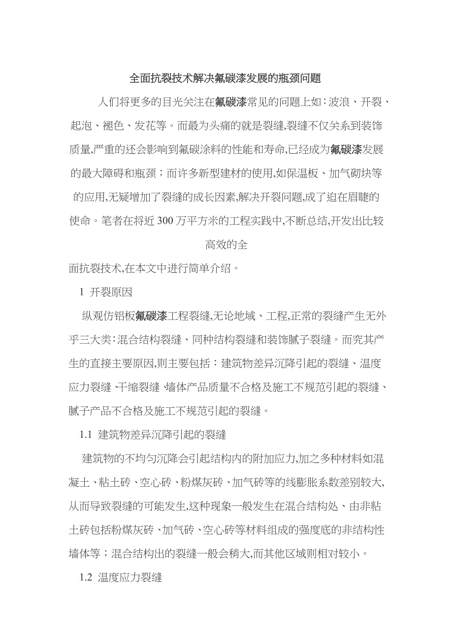 lx全面抗裂技术解决氟碳漆发展的瓶颈问题zqx_第1页