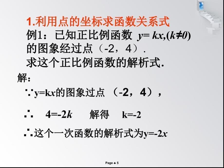 用待定系数法求一次函数解析式(超赞)_第5页