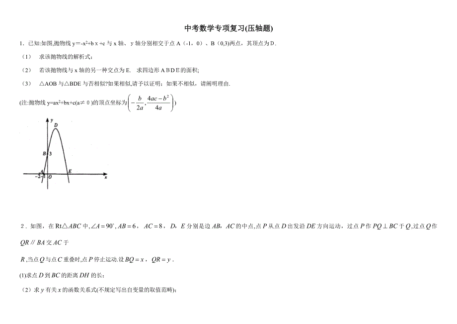 北师大版初中中考数学压轴题及答案_第1页