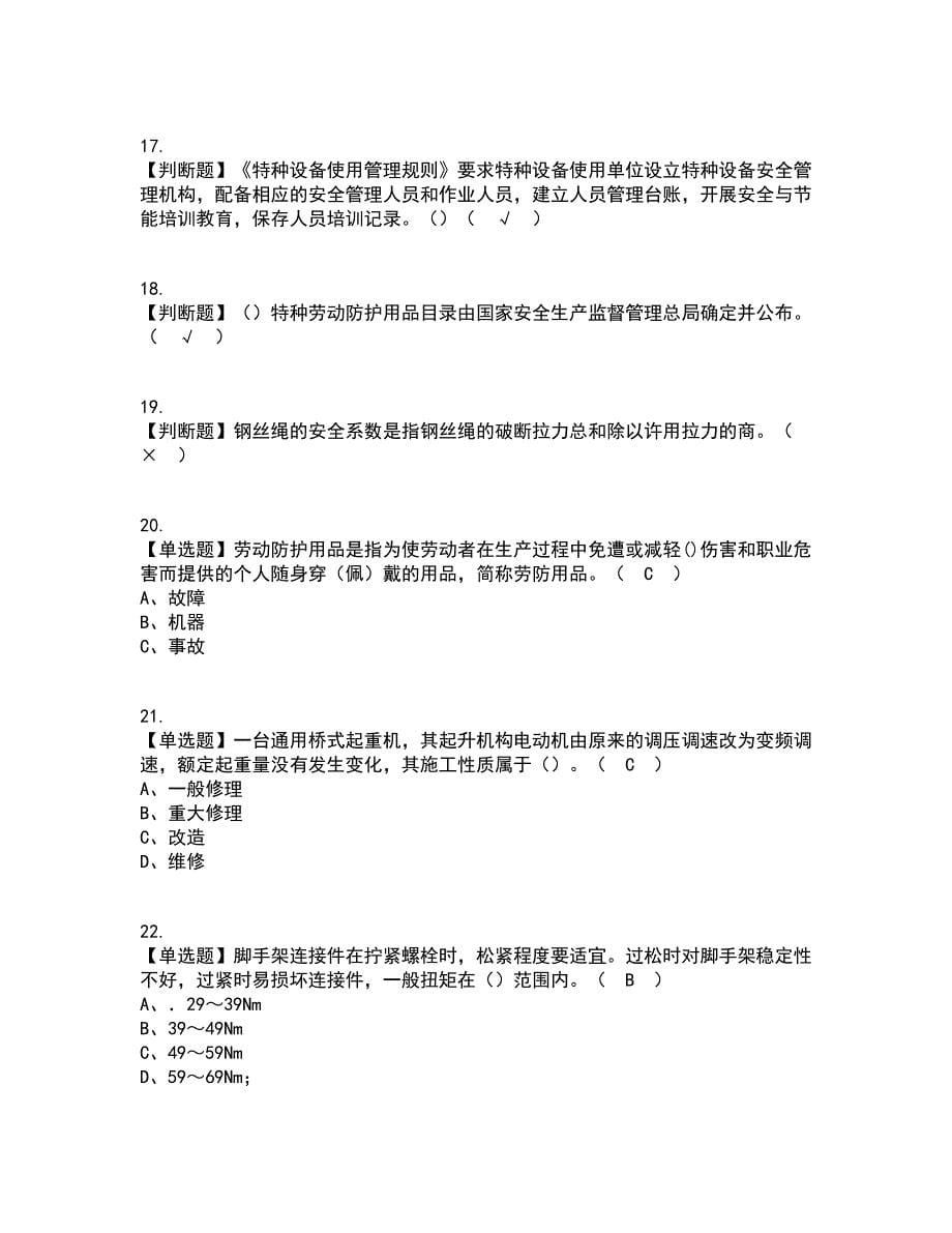 2022年起重机司机(限桥式起重机)资格证考试内容及题库模拟卷43【附答案】_第5页