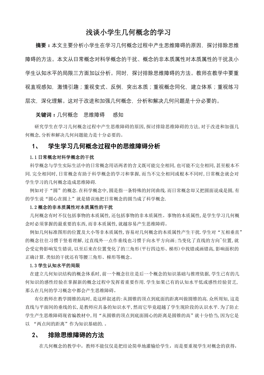 小学生几何概念学习过程中的思维障碍及对策_第1页