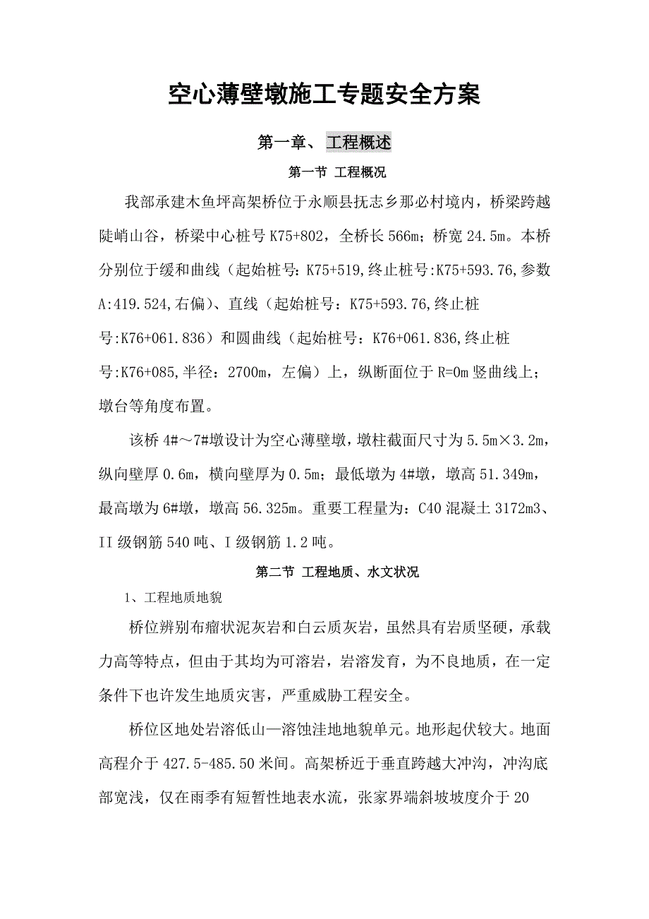 空心薄壁墩施工专项安全方案.doc_第1页