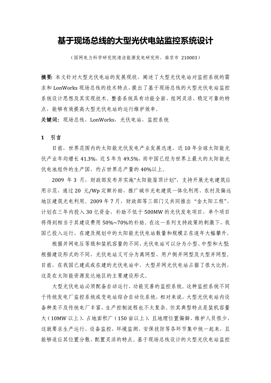 基于现场总线的大型光伏电站监控系统设计_第1页