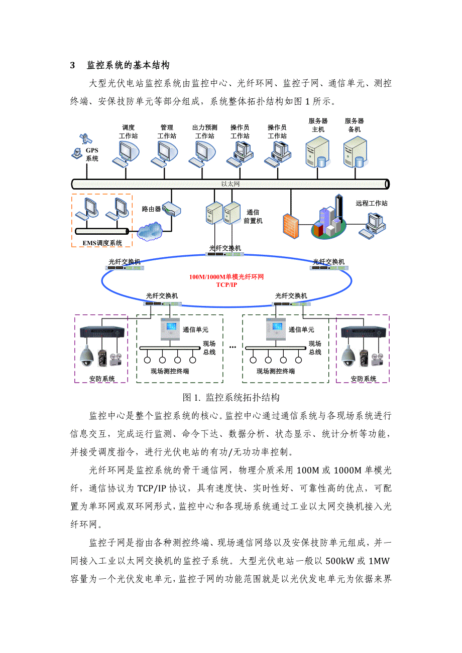 基于现场总线的大型光伏电站监控系统设计_第3页