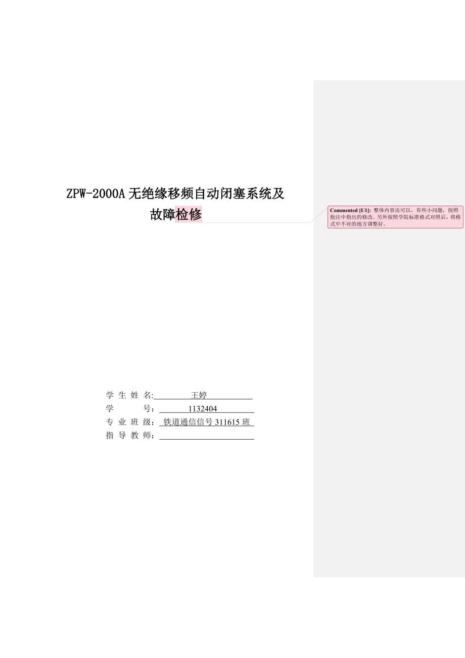 ZPW2000A无绝缘移频自动闭塞系统及故障检修毕业设计论文_第1页