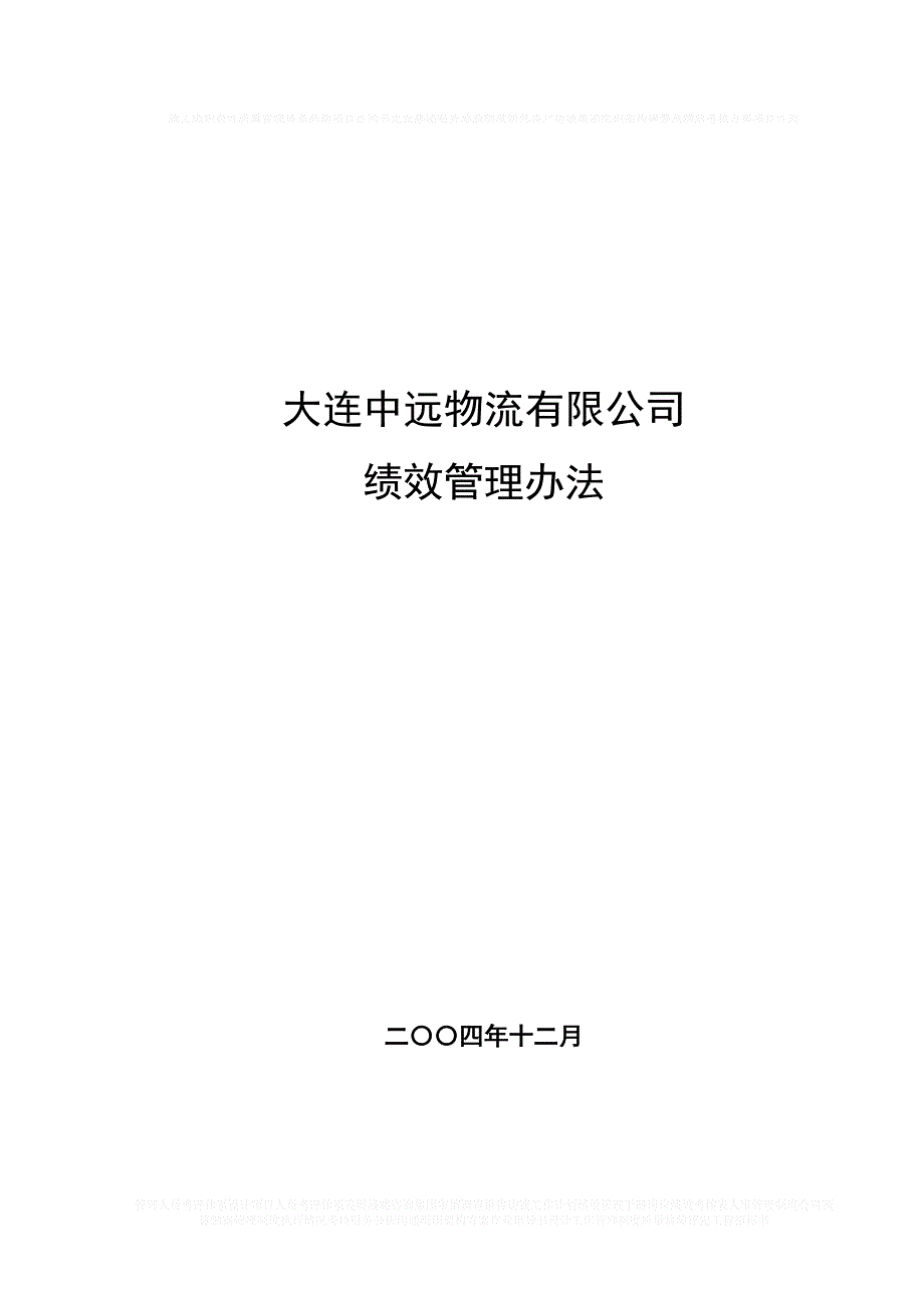 某物流公司绩效管理办法_第1页