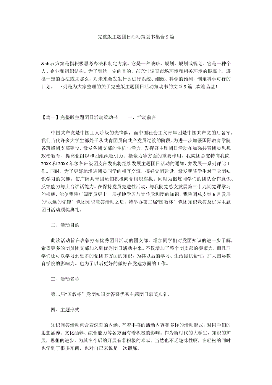 完整版主题团日活动策划书集合9篇_第1页