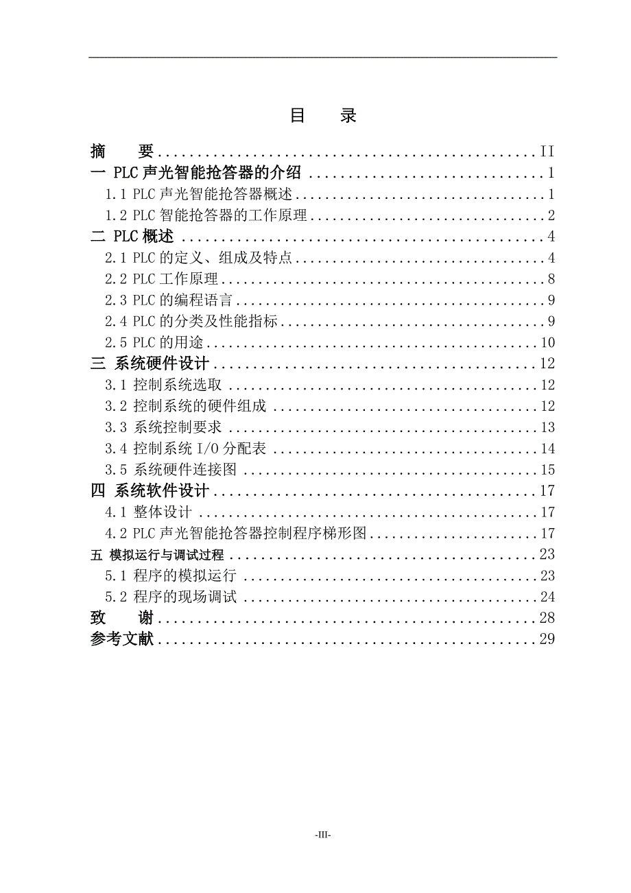 08机电一体化专业毕业论文_第4页