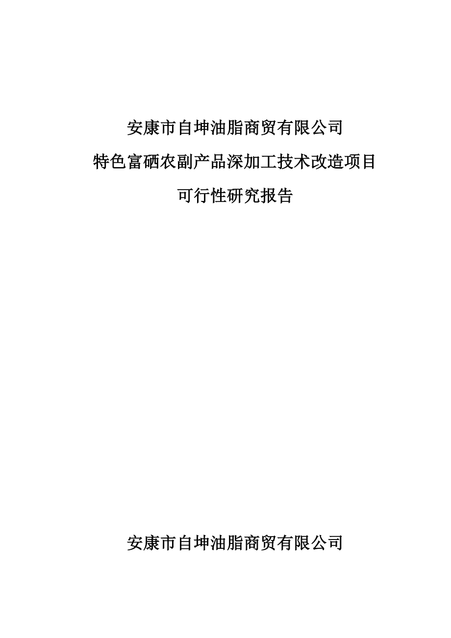 自坤油脂-安康市自坤油脂商贸有限公司建设可行性论证报告.doc_第1页