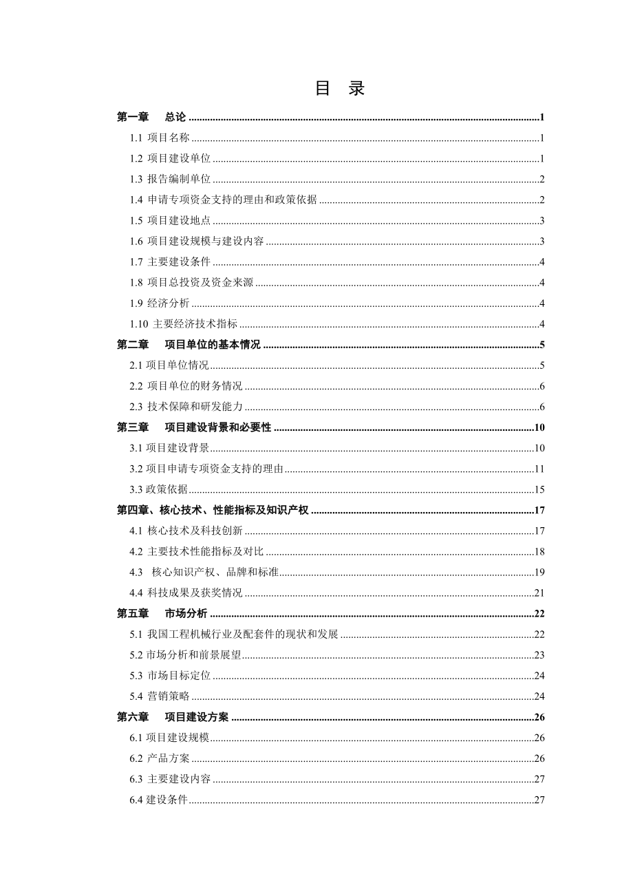 （荐）工程机械用高压液压阀项目资金申请报告_第2页