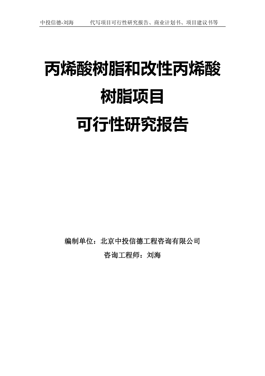 丙烯酸树脂和改性丙烯酸树脂项目可行性研究报告模板_第1页