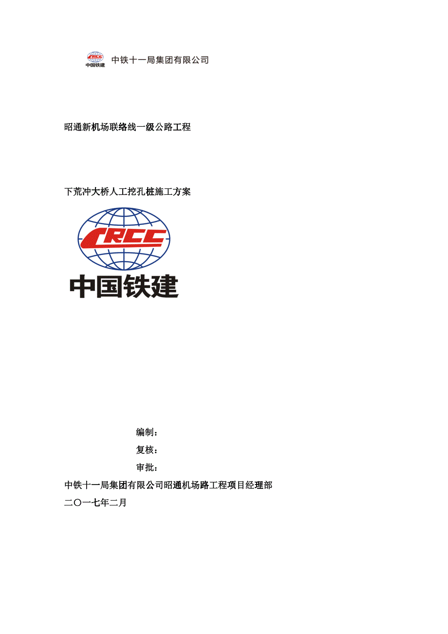 下荒冲大桥人工挖孔桩施工方案培训资料_第3页