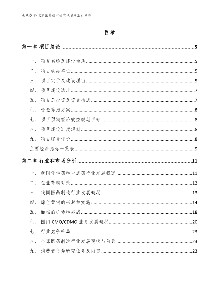 北京医药技术研发项目商业计划书_第1页