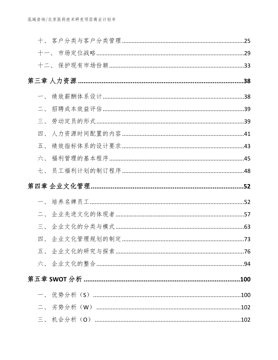 北京医药技术研发项目商业计划书_第2页