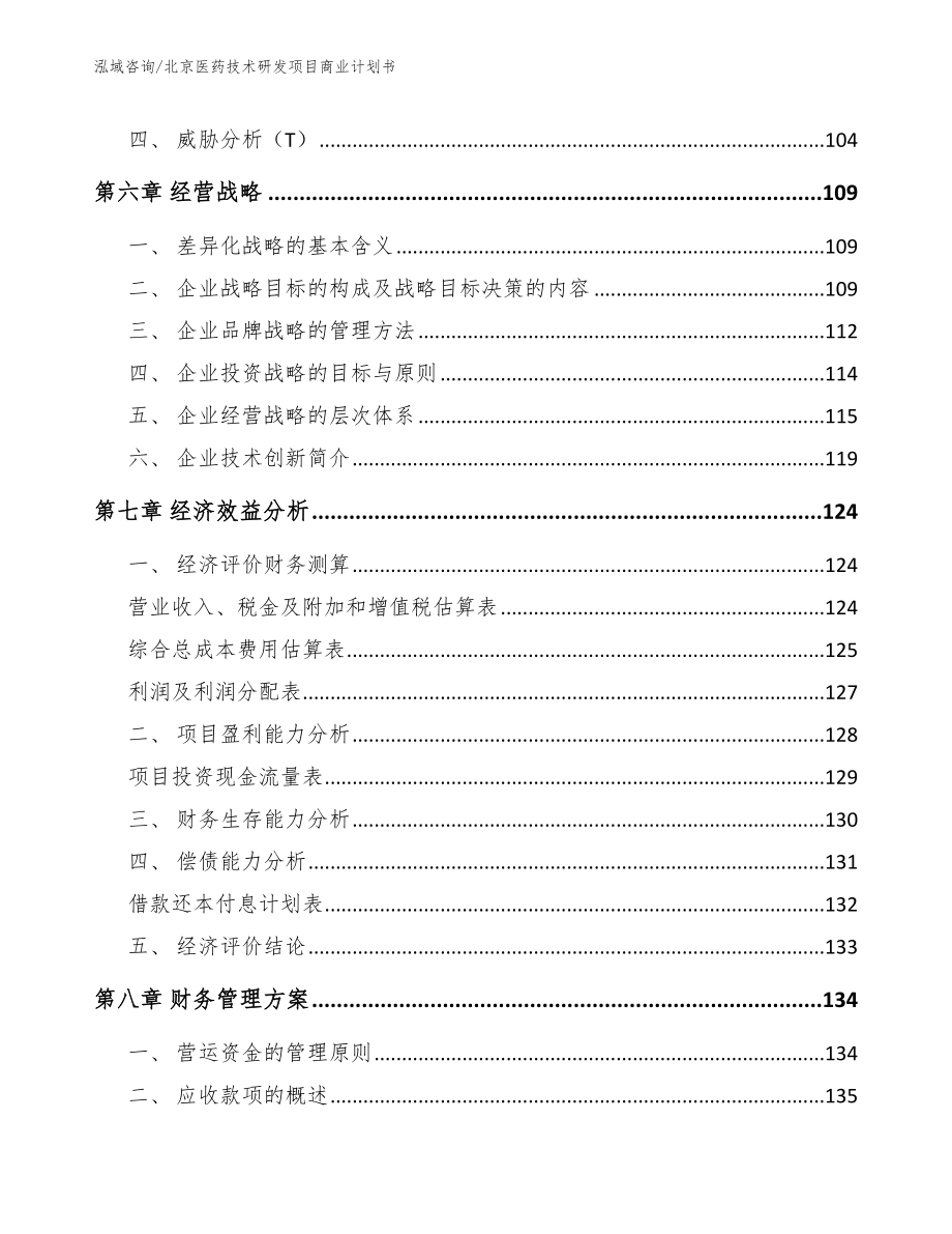 北京医药技术研发项目商业计划书_第3页