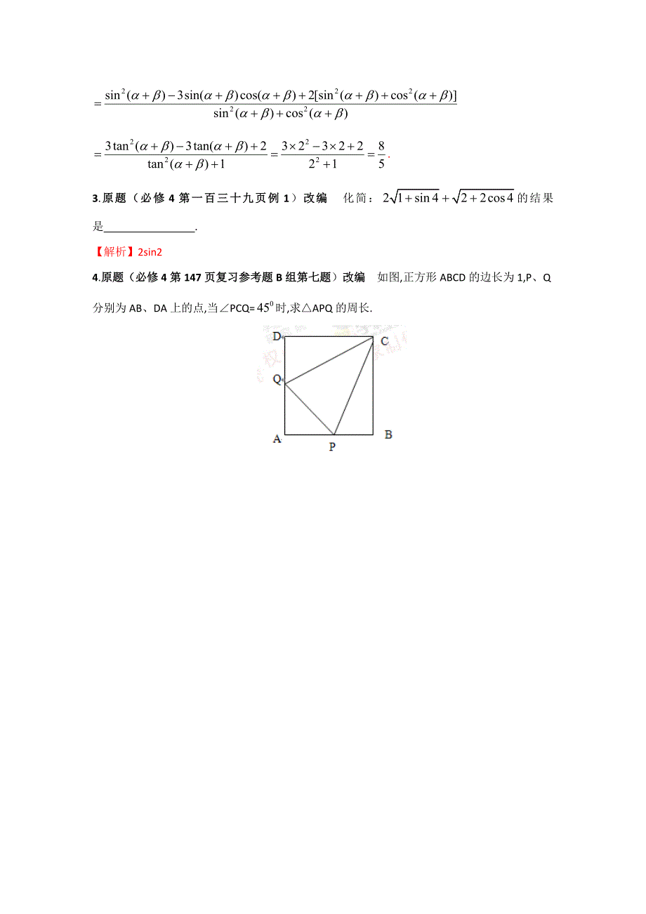 新编高中数学课本典例改编之必修四、五：专题三 三角恒等变换 Word版含解析_第4页