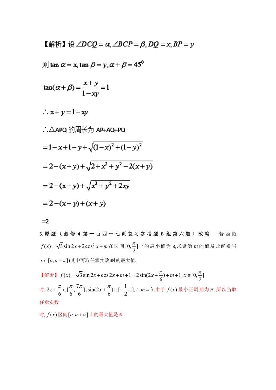 新编高中数学课本典例改编之必修四、五：专题三 三角恒等变换 Word版含解析_第5页