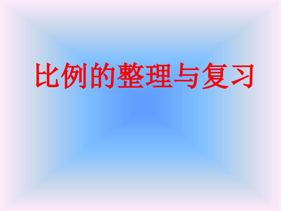 人教版六年级下册比例的复习和整理ppt课件_第1页