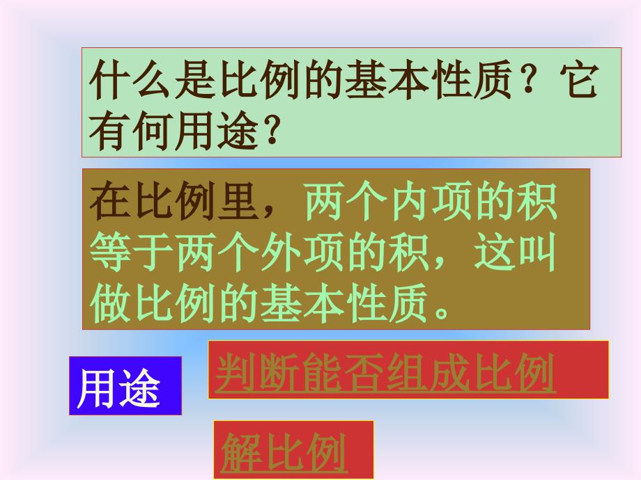 人教版六年级下册比例的复习和整理ppt课件_第3页