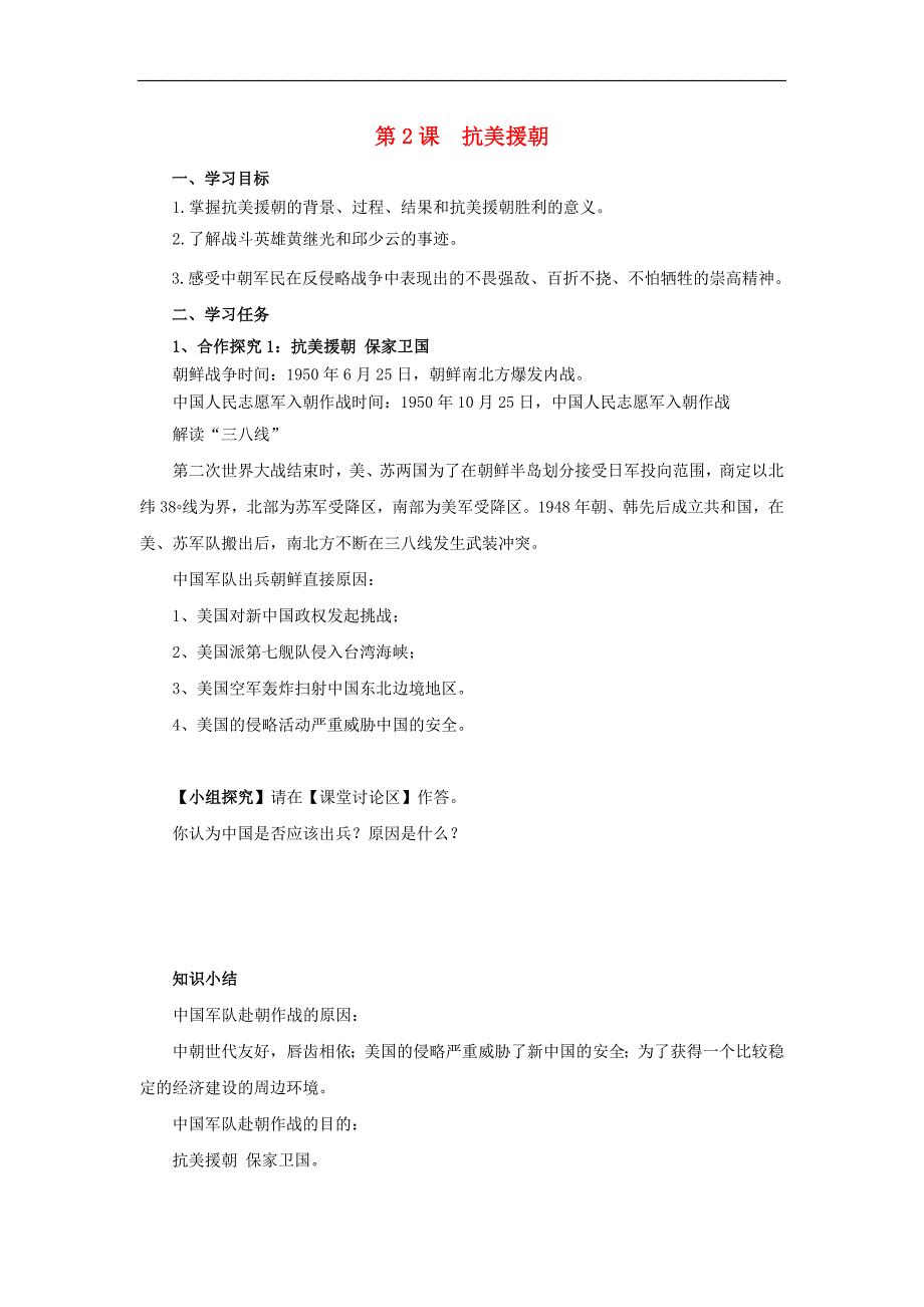 八年级历史下册 1.2 抗美援朝导学案（无答案） 新人教版_第1页