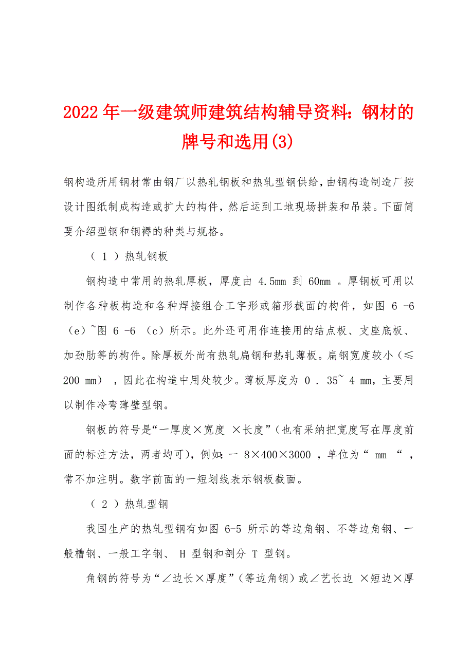 2022年一级建筑师建筑结构辅导资料钢材的牌号和选用(3).docx_第1页