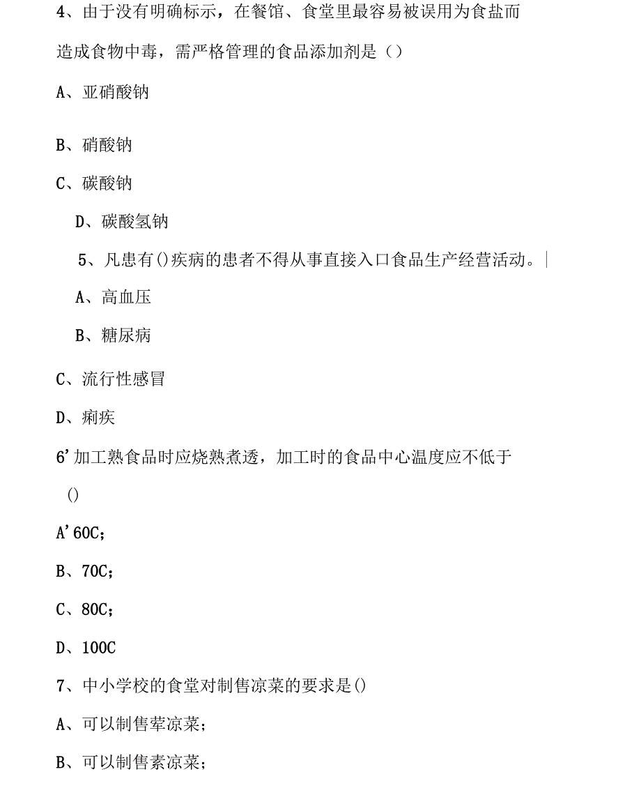 食品安全测试题_第2页