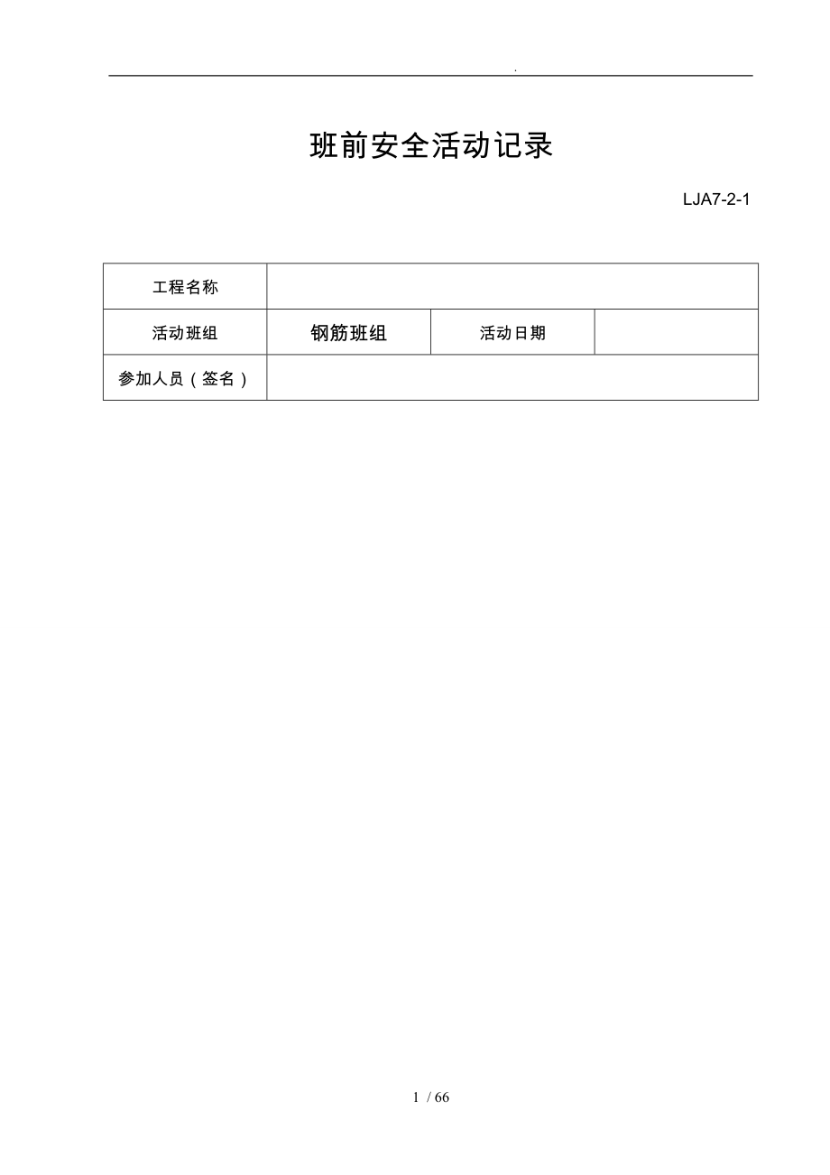 班组班前安全活动记录范例_第1页