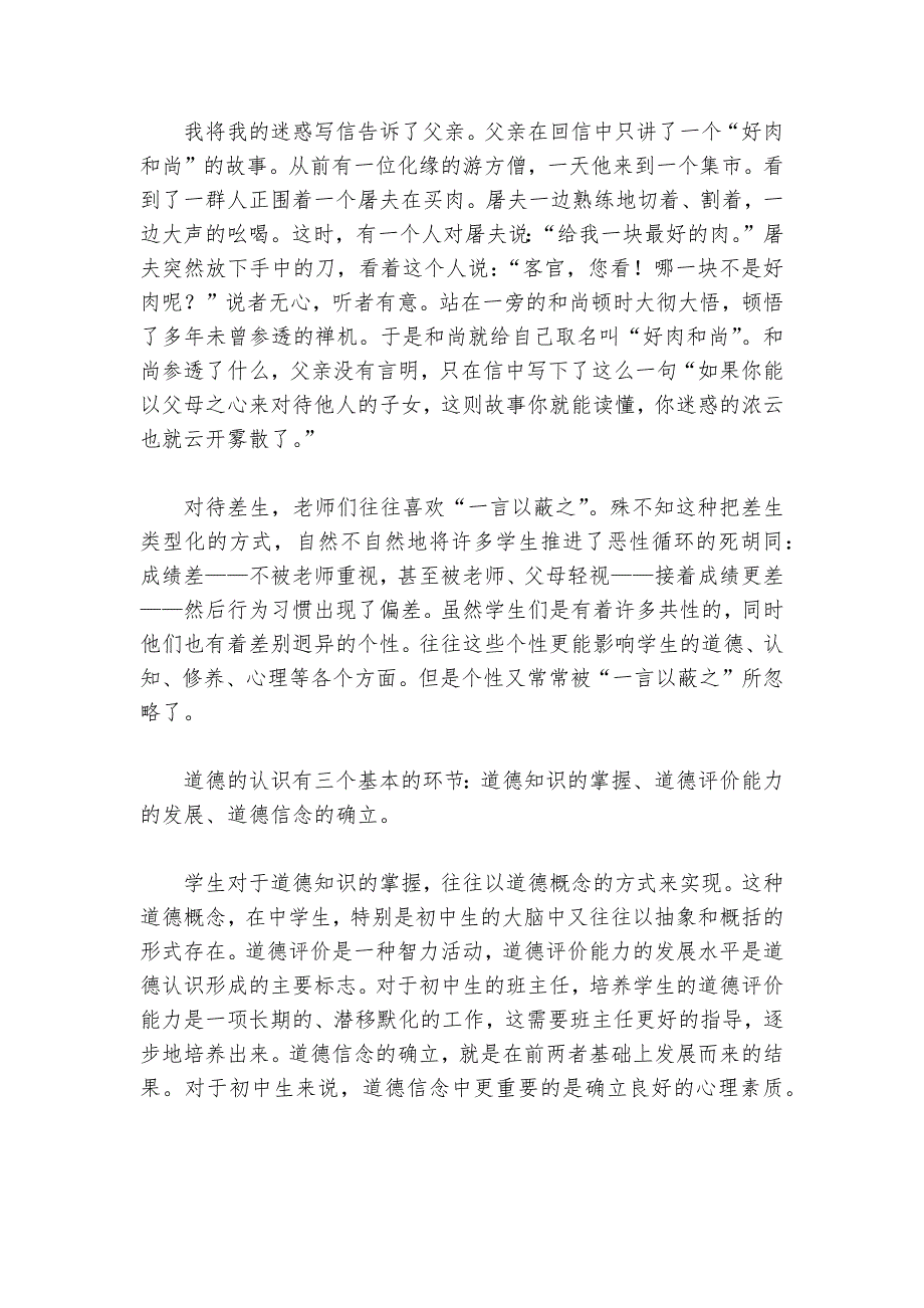 十枚铜板的故事与好肉和尚的故事给我们的启示对于班级的中、差生的心理辅导(教师中心稿)--.docx_第2页