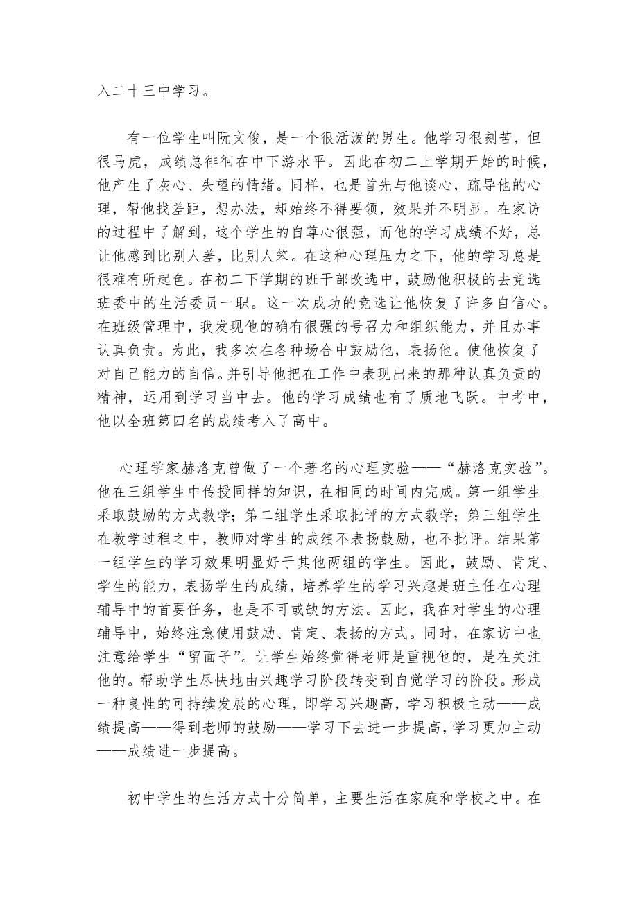 十枚铜板的故事与好肉和尚的故事给我们的启示对于班级的中、差生的心理辅导(教师中心稿)--.docx_第5页