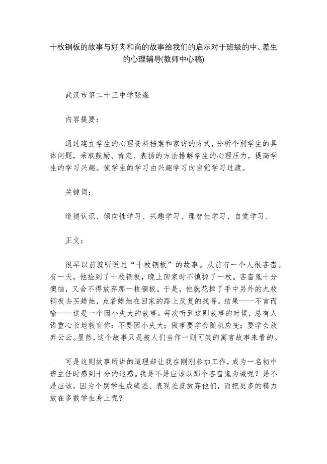 十枚铜板的故事与好肉和尚的故事给我们的启示对于班级的中、差生的心理辅导(教师中心稿)--.docx