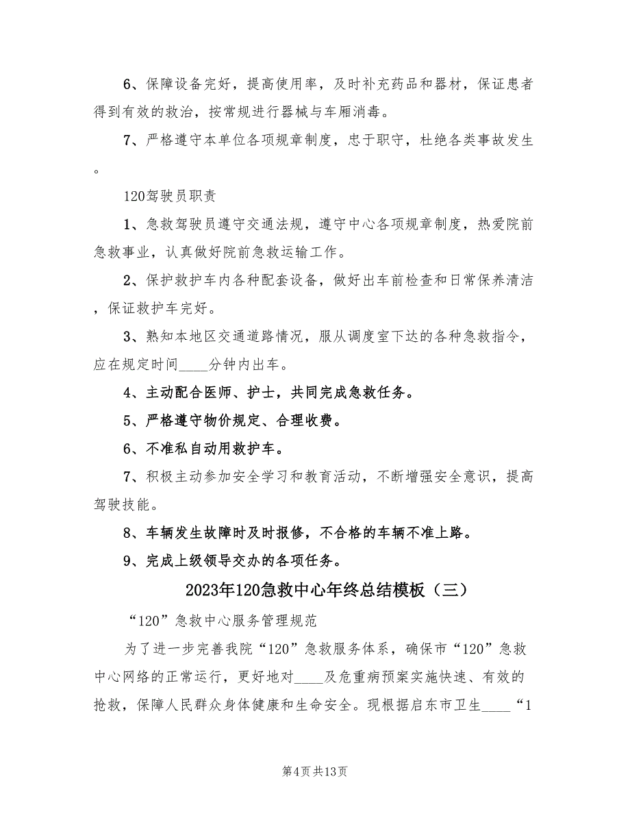 2023年120急救中心年终总结模板（4篇）.doc_第4页