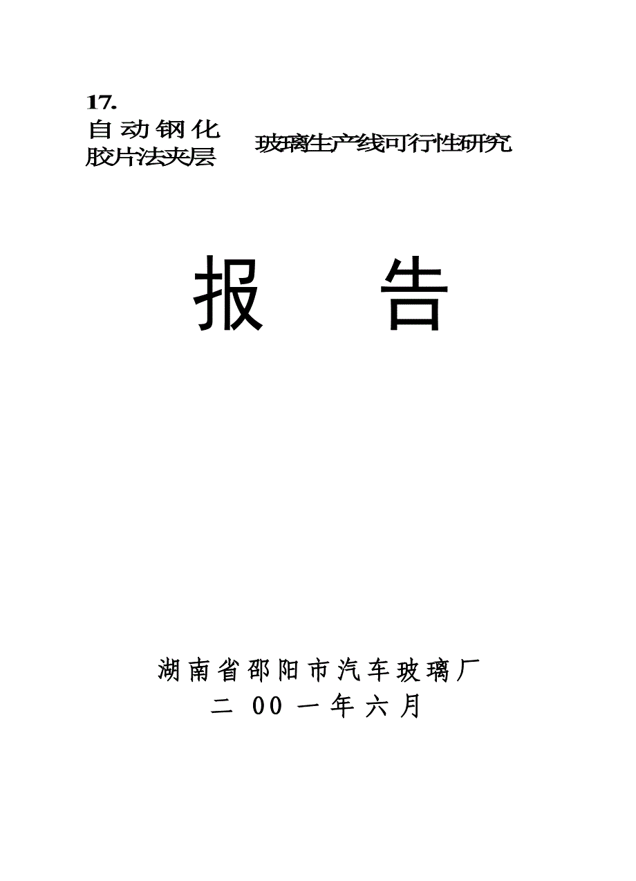 自 动 钢 化胶片法夹层玻璃生产线_第1页