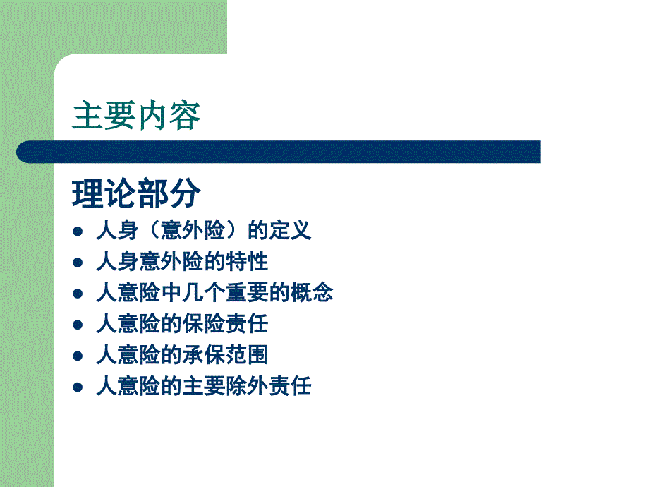 意外险培训教材内部版ppt课件_第2页