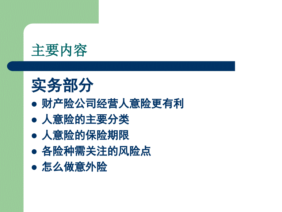 意外险培训教材内部版ppt课件_第3页