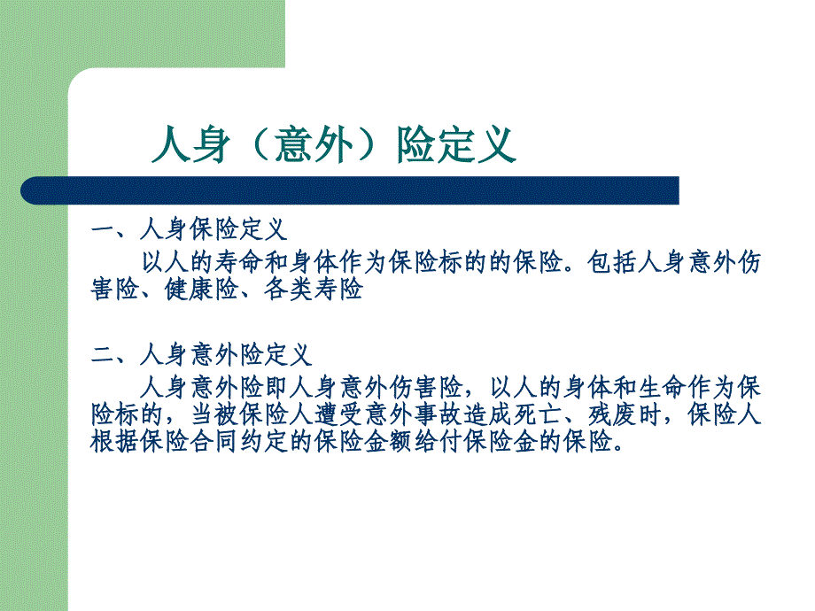 意外险培训教材内部版ppt课件_第4页