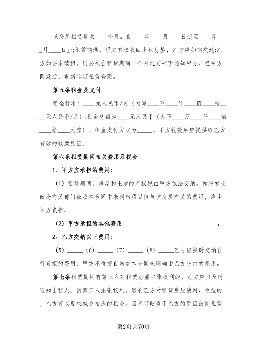 商业房屋租赁合同参考样本（八篇）.doc_第2页