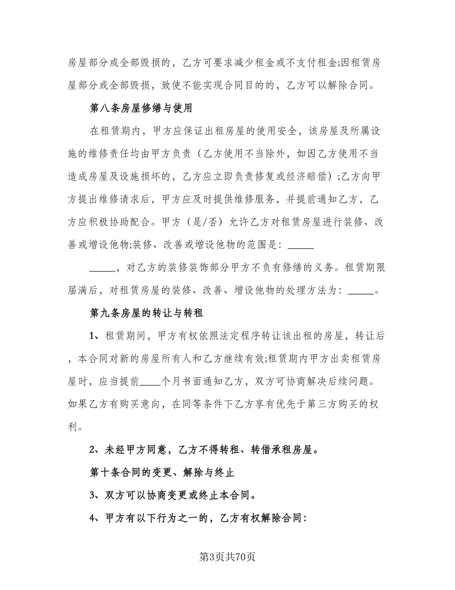 商业房屋租赁合同参考样本（八篇）.doc_第3页