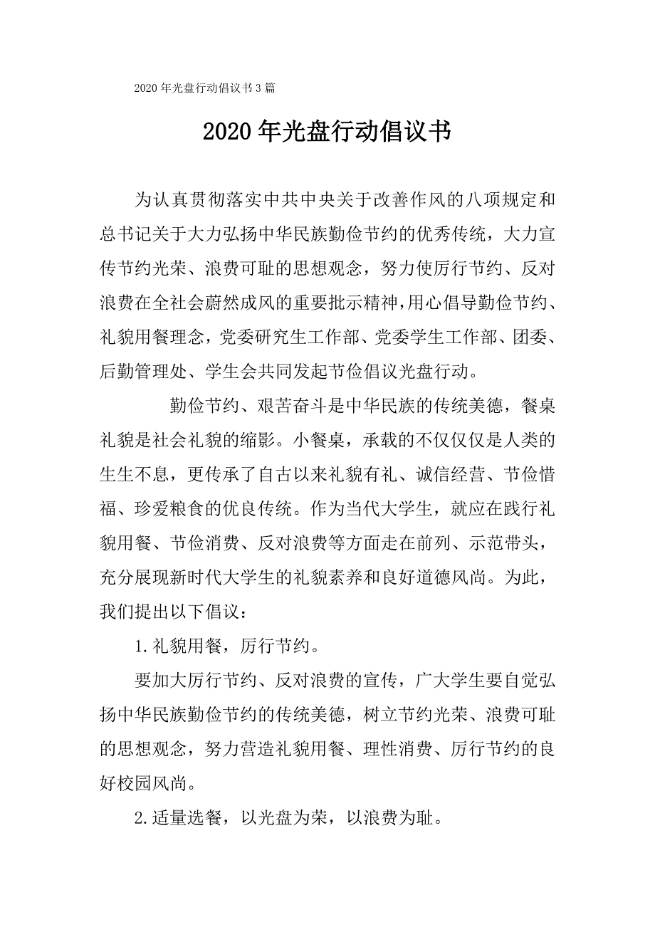 2020年光盘行动倡议书3篇_第3页