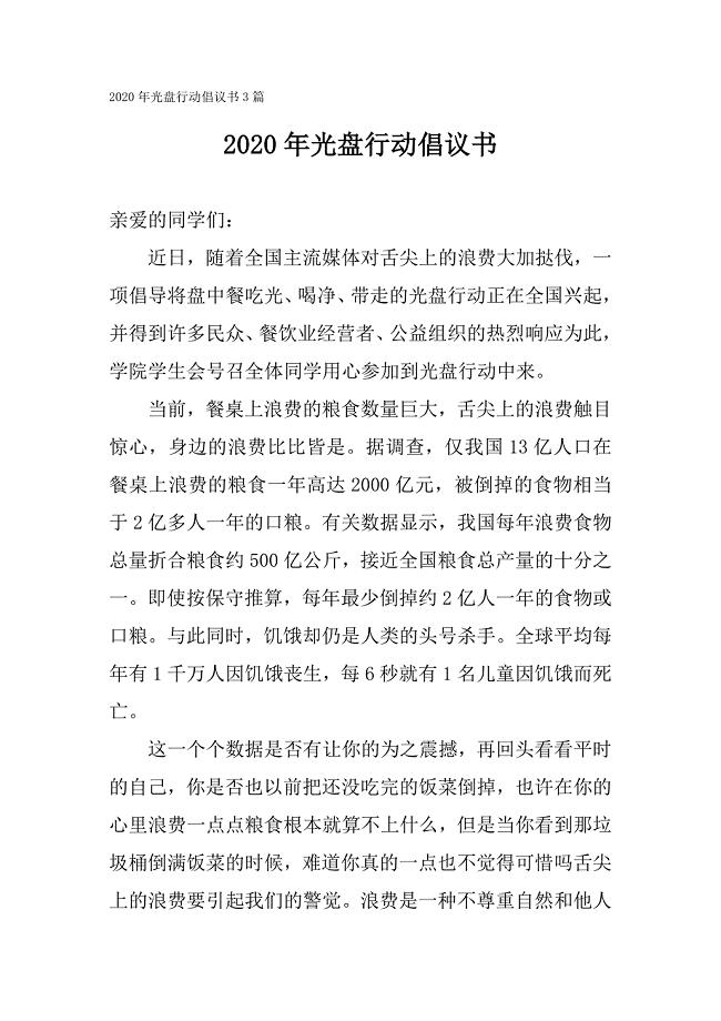 2020年光盘行动倡议书3篇