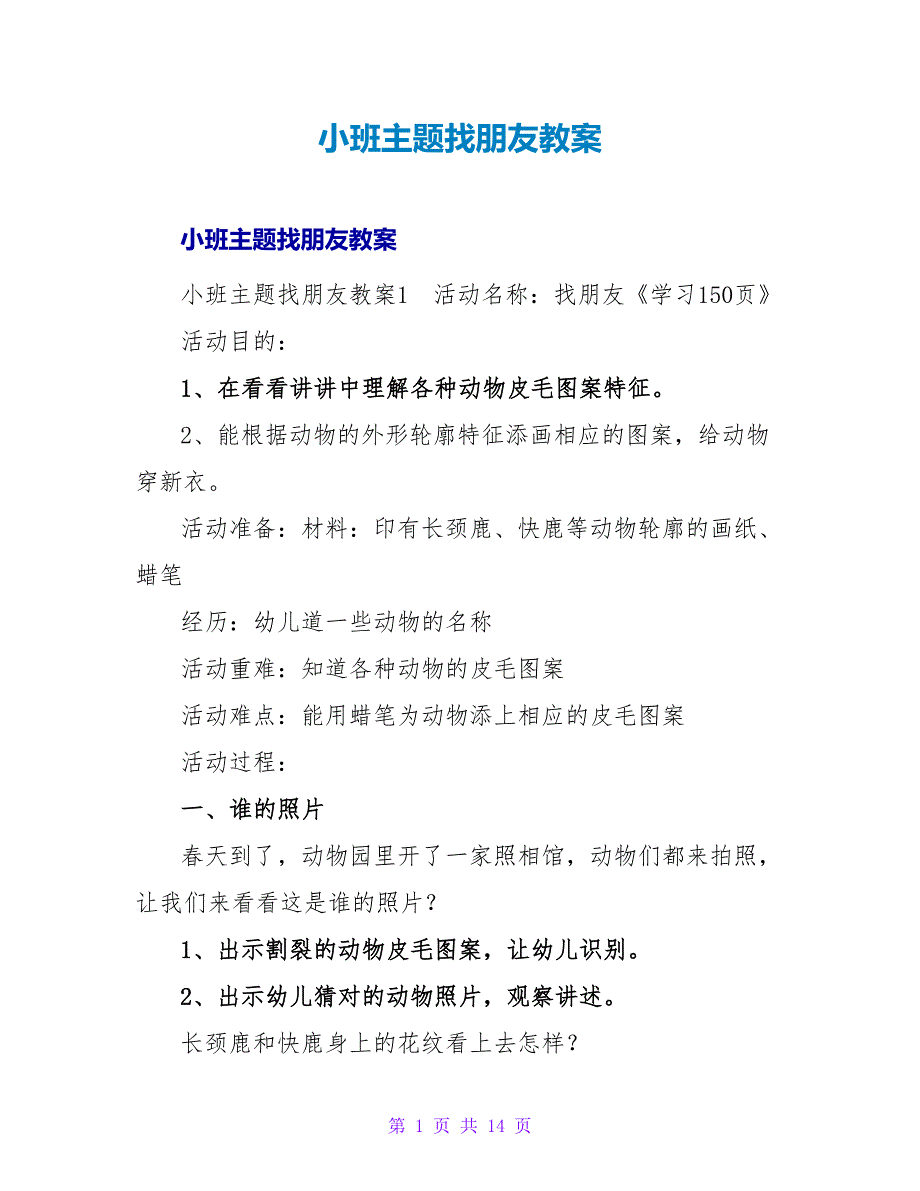 小班主题找朋友教案.doc_第1页