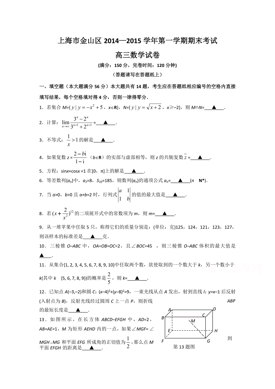 上海市金山区高三上学期期末考试一模数学试题及答案_第1页