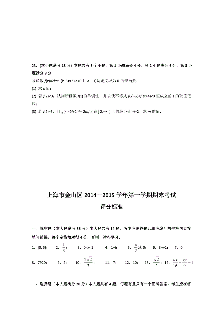 上海市金山区高三上学期期末考试一模数学试题及答案_第4页