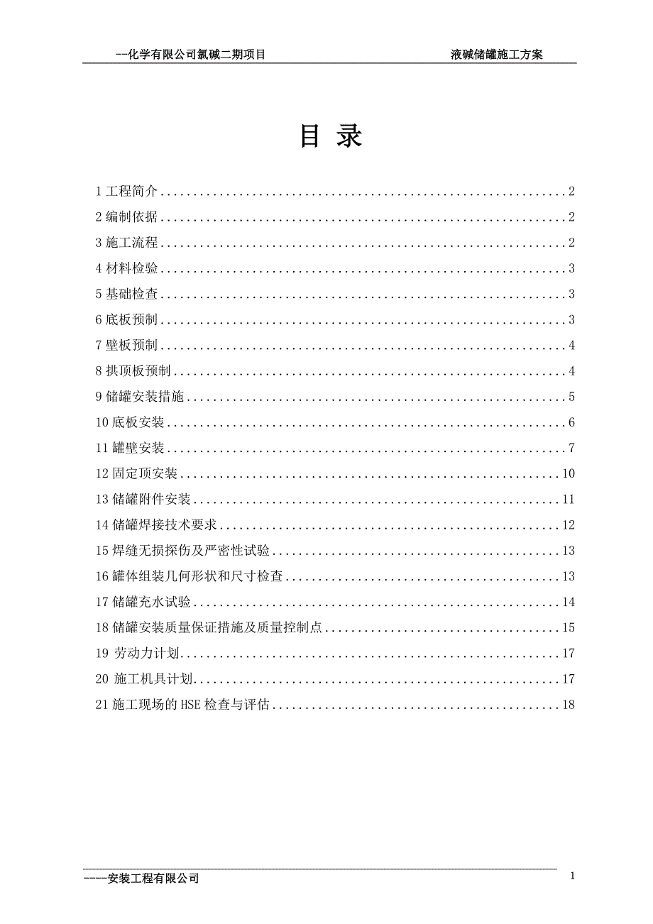 10000吨液碱储罐施工方案大学毕设论文_第2页