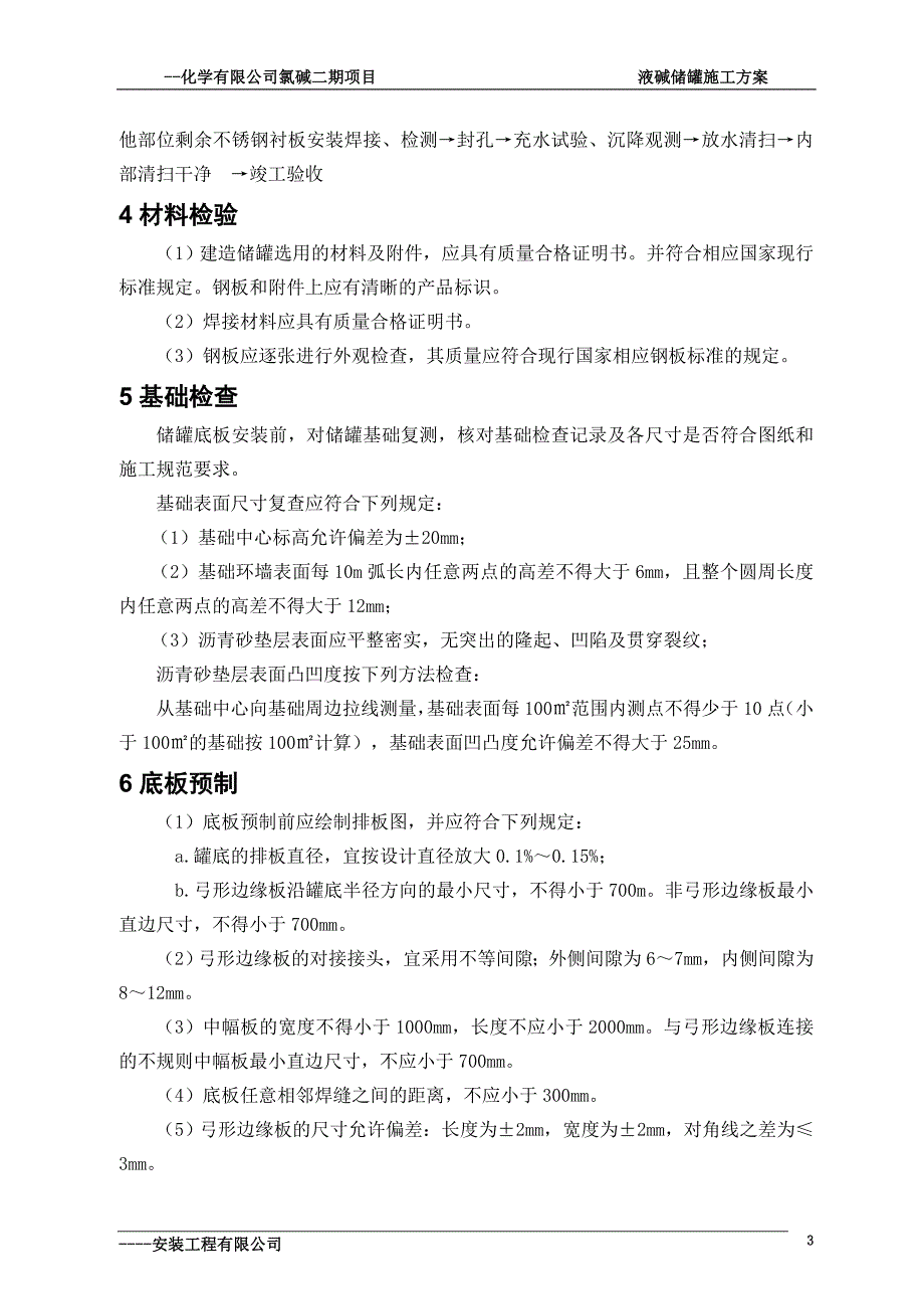 10000吨液碱储罐施工方案大学毕设论文_第4页