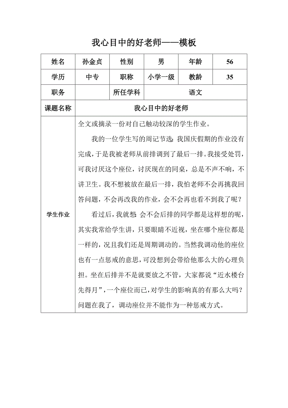 我心目中的好老师感言.docx_第1页