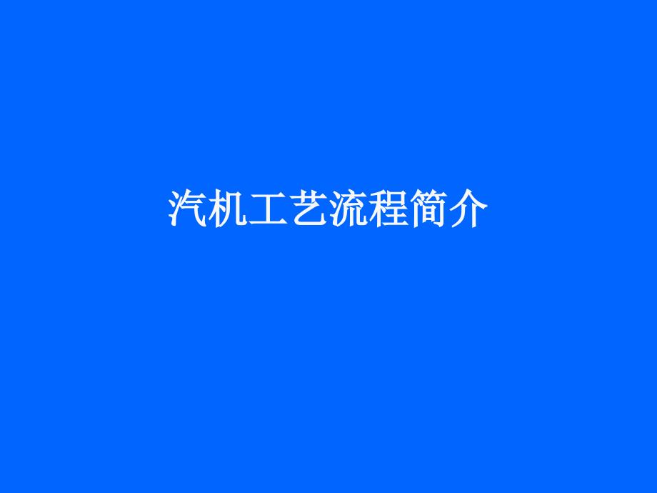 汽机工艺流程简介_第1页