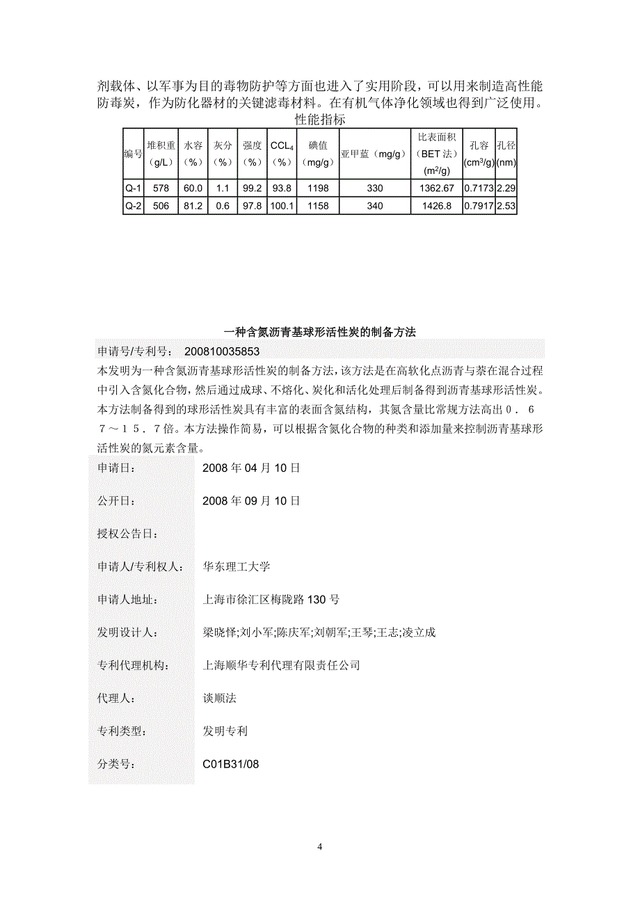 沥青基球状活性炭的制备方法.doc_第4页