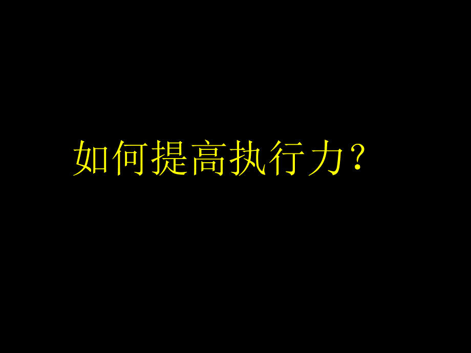 如何提高员工执行力内训PPT30页_第2页