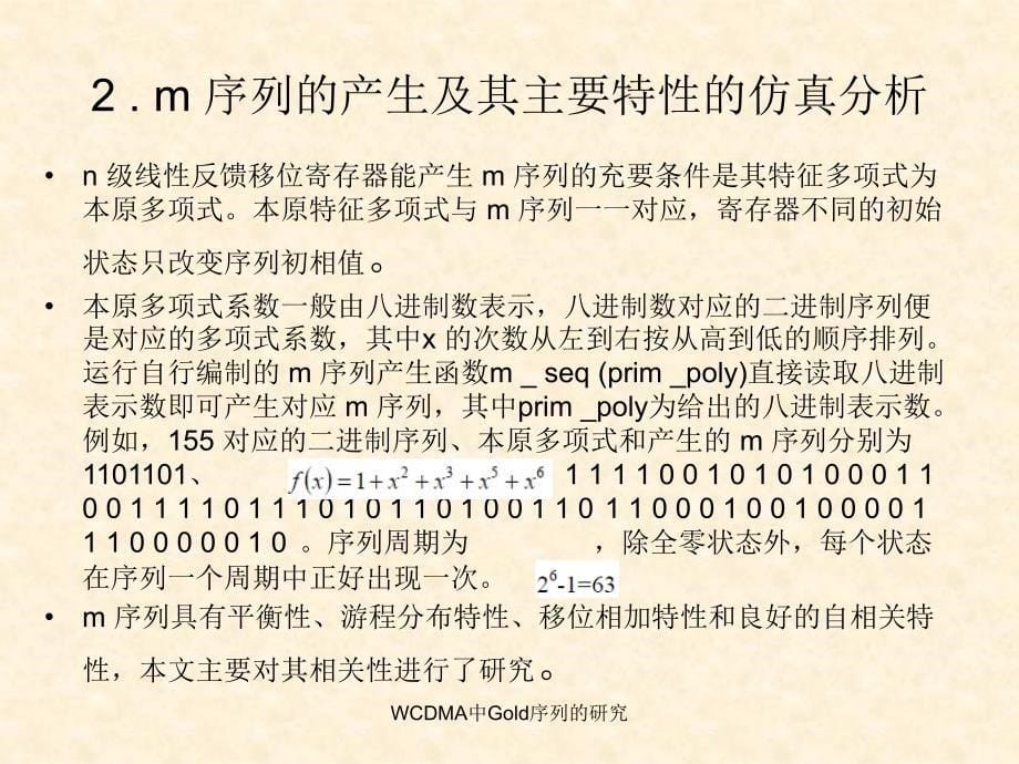 WCDMA中Gold序列的研究课件_第5页